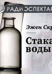 Стакан воды (спектакль) — Эжен Скриб