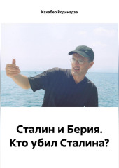 Сталин и Берия. Кто убил Сталина? — Кахабер Родинадзе