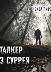 Сталкер из Суррея — Биба Пирс