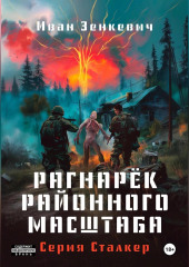 Сталкер. Рагна́рёк районного масштаба — Иван Зенкевич