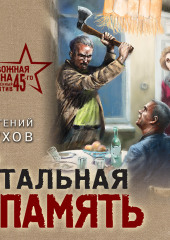 Стальная память — Евгений Сухов