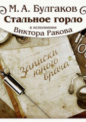 Стальное горло — Михаил Булгаков