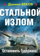 Стальной излом. Остановить Гудериана! — Даниил Веков