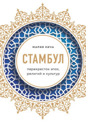 Стамбул. Перекресток эпох, религий и культур — Мария Кича