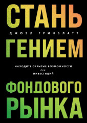 Стань гением фондового рынка. Находите скрытые возможности для инвестиций — Джоэл Гринблатт