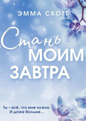 Стань моим завтра — Эмма Скотт