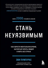 Стань неуязвимым. Как обрести ментальную броню, научиться читать людей и жить без страха — Эви Пумпурас