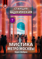 Станция Щукинская 7. Мистика метро Москвы — Борис Шабрин