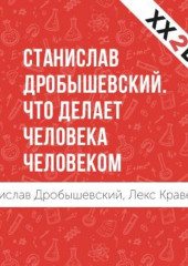 Станислав Дробышевский: Что делает человека человеком — Лекс Кравецкий,                           Станислав Дробышевский