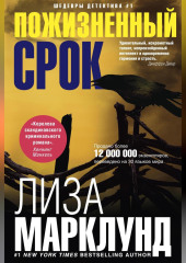 Пожизненный срок — Лиза Марклунд