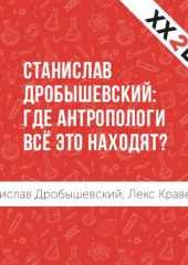 Станислав Дробышевский: где антропологи всё это находят? — Лекс Кравецкий,                           Станислав Дробышевский