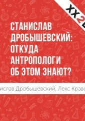 Станислав Дробышевский: откуда антропологи об этом знают? — Лекс Кравецкий,                           Станислав Дробышевский