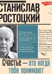 Станислав Ростоцкий. Счастье – это когда тебя понимают — Марианна Ростоцкая