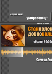 Становление Добровольца — Самвел Аветисян