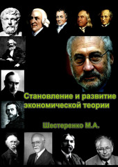 Становление и развитие экономической теории. Том 1 — Марина Шестеренко