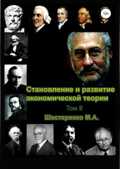 Становление и развитие экономической теории. Том 2 — Марина Шестеренко