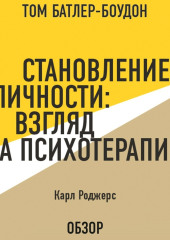 Становление личности: Взгляд на психотерапию. Карл Роджерс (обзор) — Том Батлер-Боудон,                           Роджерс Карл