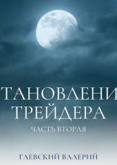 Становление трейдера. Часть 2 — Валерий Гаевский