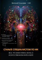 Станьте специалистом по ИИ: Все, что вам нужно знать о искусственном интеллекте — Виталий Гульчеев,                           Искусственный Интеллект