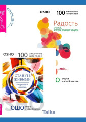 Станьте живыми. Открывая радость, отбрасывая чувство вины + Радость. Счастье, которое приходит изнутри — Бхагаван Шри Раджниш (Ошо)