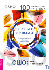 Станьте живыми. Открывая радость, отбрасывая чувство вины — Бхагаван Шри Раджниш (Ошо)