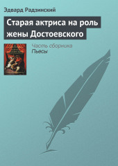 Старая актриса на роль жены Достоевского — Эдвард Радзинский