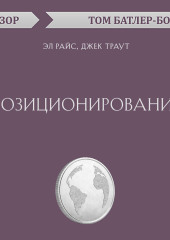 Позиционирование. Эл Райс, Джек Траут (обзор) — Том Батлер-Боудон