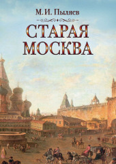 Старая Москва — Михаил Пыляев