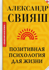 Позитивная психология для жизни — Александр Свияш