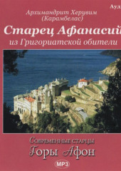 Старец Афанасий из Григориатской обители — Вячеслав Марченко,                           Херувим (Карамбелас) Архимандрит