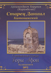 Старец Даниил Катонакский — Вячеслав Марченко,                           Херувим (Карамбелас) Архимандрит