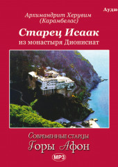 Старец Исаак из монастыря Дионисиат — Вячеслав Марченко,                           Херувим (Карамбелас) Архимандрит