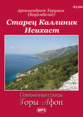 Старец Каллиник Исихаст — Вячеслав Марченко,                           Херувим (Карамбелас) Архимандрит