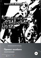 Старики остаются дома — Константин Шабалдин