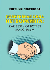 Позитивная сила нетворкинга: как взять от встреч максимум — Евгения Полякова