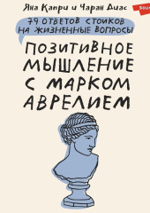 Позитивное мышление с Марком Аврелием. 79 стоических ответов на жизненные вопросы — Яна Капри,                           Чаран Диас