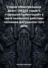 Старое «Мингрельское дело» 1951-53 годов о «турецкой ориентаций» в свете нынешних действии потомков фигурантов того дела — Кахабер Родинадзе