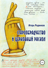 Старообрядчество и церковный раскол — Игорь Родинков