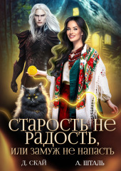 Старость не радость, или замуж не напасть — Александр Крышталь,                           Даяна Скай