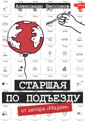 Старшая по подъезду — Александр Бессонов