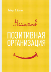 Позитивная организация: Освобождение от стереотипов, принуждения, консерватизма — Роберт Куинн