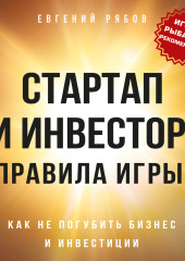 Стартап и инвестор. Правила игры — Евгений Рябов