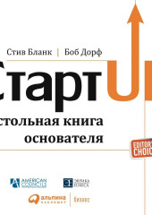 Стартап. Настольная книга основателя — Стив Бланк,                           Боб Дорф