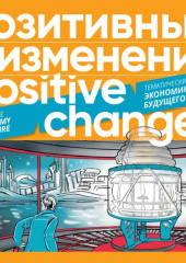 Позитивные изменения. Тематический выпуск «Экономика будущего» (2023). Positive changes. Special issue «The economy of the future» (2023) — Редакция журнала «Позитивные изменения»