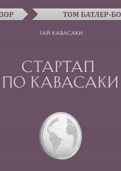 Стартап по Кавасаки. Гай Кавасаки (обзор) — Том Батлер-Боудон