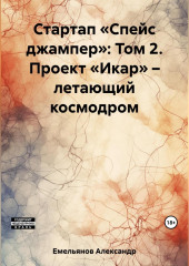 Стартап «Спейс джампер»: Том 2. Проект «Икар» – летающий космодром — Александр Емельянов