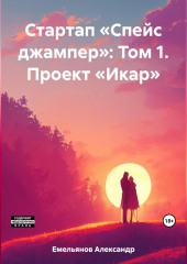 Стартап «Спейс джампер»: Том 1. Проект «Икар» — Александр Емельянов