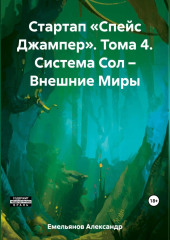 Стартап «Спейс Джампер». Том 4. Система Сол – Внешние Миры — Александр Емельянов