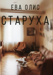 Старуха — Ева Олис