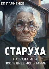 Старуха — Павел Парменов